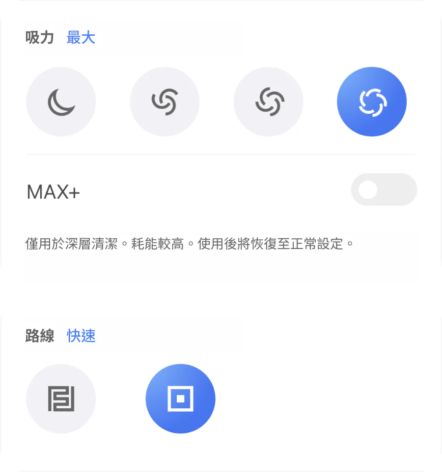 吸力设置卡：四档图标与 MAX+ 开关