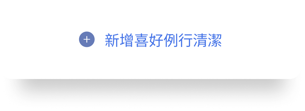 新增喜好例行清洁的入口卡片