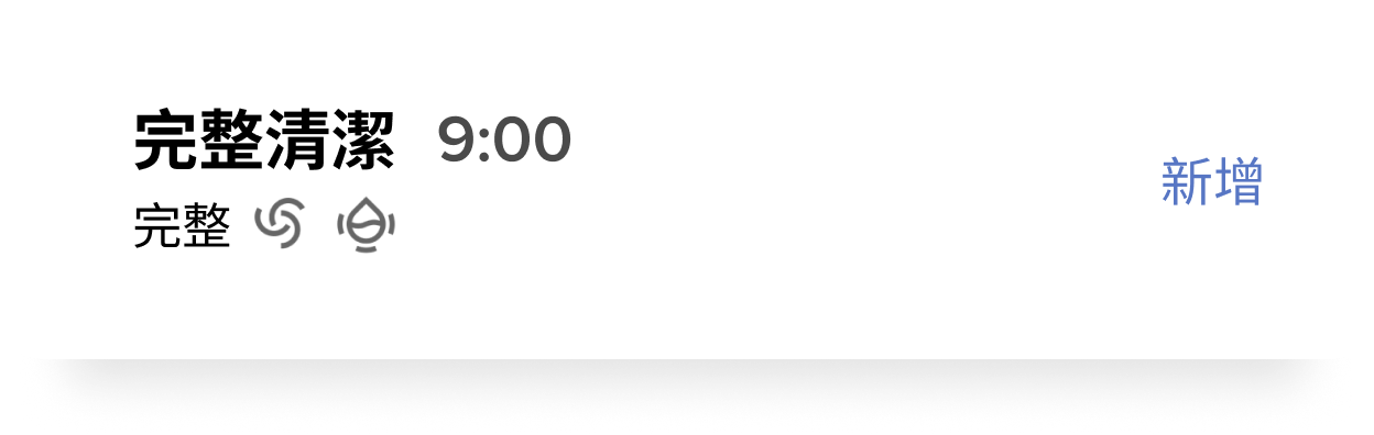 例行清洁卡片:完整清洁,上午 9:00