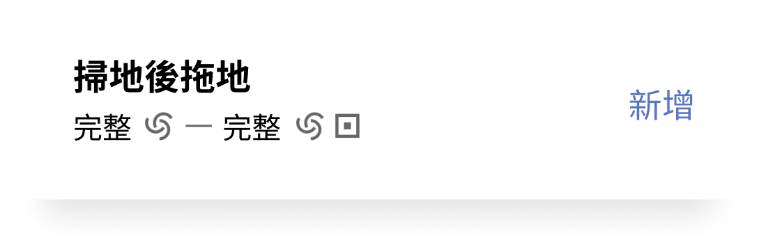 任务样例：扫地后拖地的先后链路